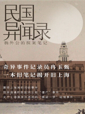 cover image of 民国异闻录